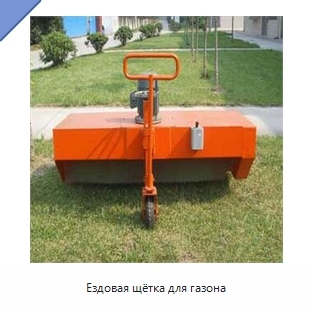 Ездовая щётка для газона