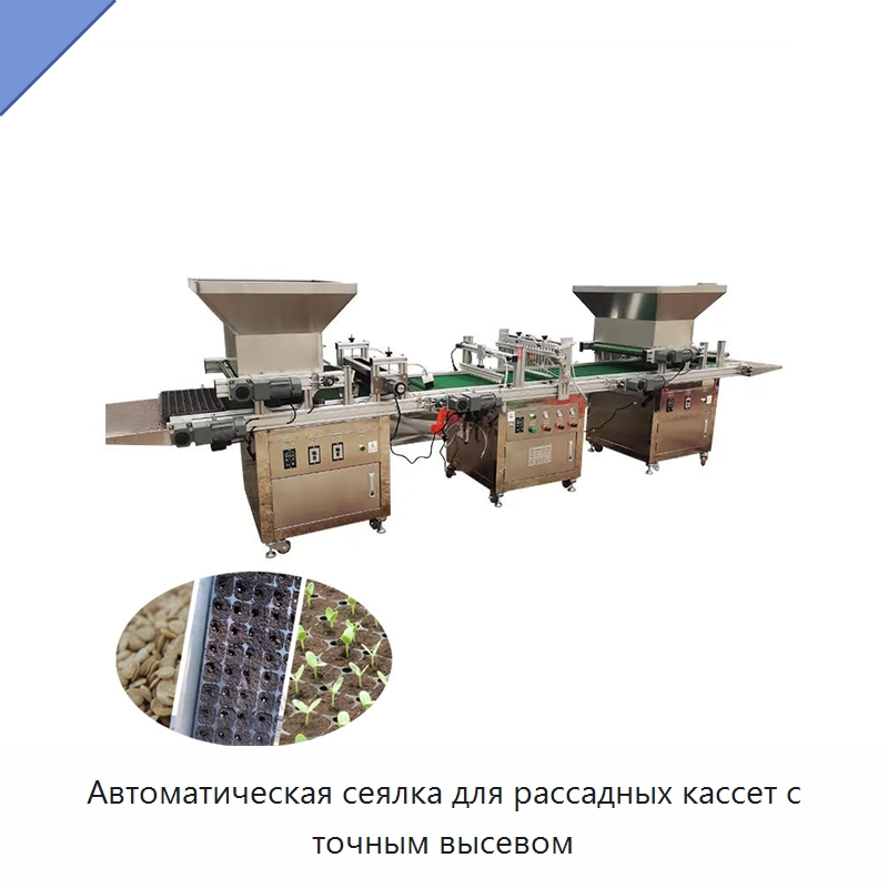 Автоматическая сеялка для рассадных кассет с точным высевом — Специальная сельскохозяйственная техника