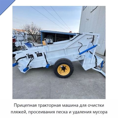 Прицепная тракторная машина для очистки пляжей, просеивания песка и удаления мусора