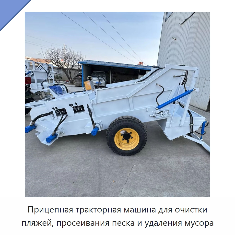 Прицепная тракторная машина для очистки пляжей, просеивания песка и удаления мусора — Коммунальная техника