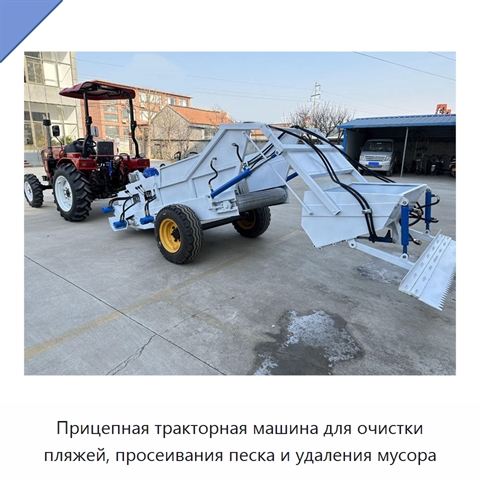 Прицепная тракторная машина для очистки пляжей, просеивания песка и удаления мусора
