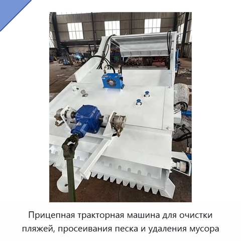Прицепная тракторная машина для очистки пляжей, просеивания песка и удаления мусора