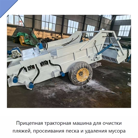 Прицепная тракторная машина для очистки пляжей, просеивания песка и удаления мусора