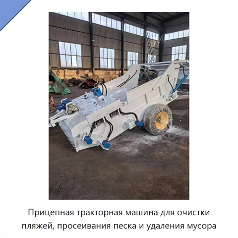 Прицепная тракторная машина для очистки пляжей, просеивания песка и удаления мусора