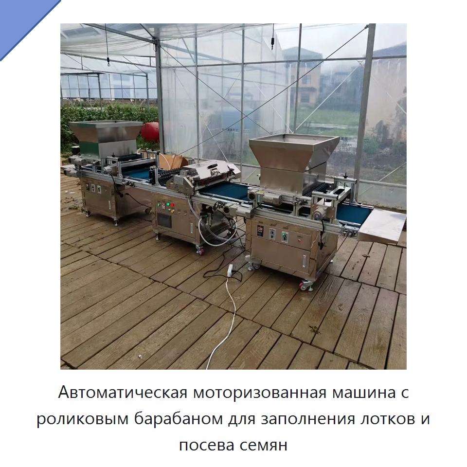 Автоматическая моторизованная машина с роликовым барабаном для заполнения лотков и посева семян — Сеялки и рассадопосадочные машины