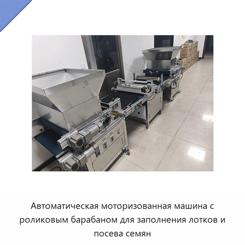 Автоматическая моторизованная машина с роликовым барабаном для заполнения лотков и посева семян