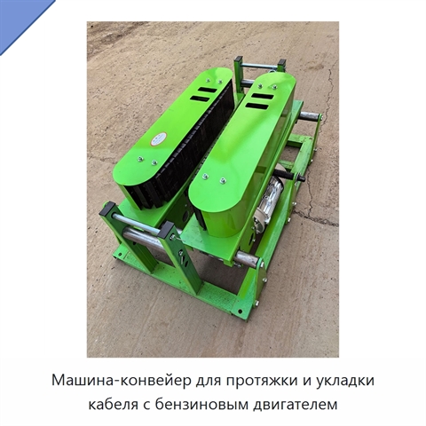 Машина-конвейер для протяжки и укладки кабеля с бензиновым двигателем