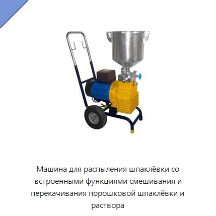 Машина для распыления шпаклёвки со встроенными функциями смешивания и перекачивания порошковой шпаклёвки и раствора