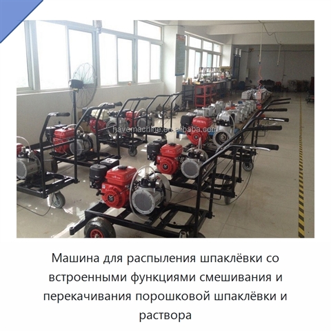 Машина для распыления шпаклёвки со встроенными функциями смешивания и перекачивания порошковой шпаклёвки и раствора