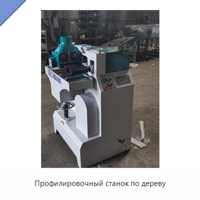 Профилировочный станок по дереву