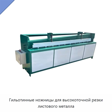 Гильотинные ножницы для высокоточной резки листового металла