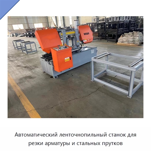 Автоматический ленточнопильный станок для резки арматуры и стальных прутков