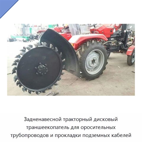 Задненавесной тракторный дисковый траншеекопатель для оросительных трубопроводов и прокладки подземных кабелей
