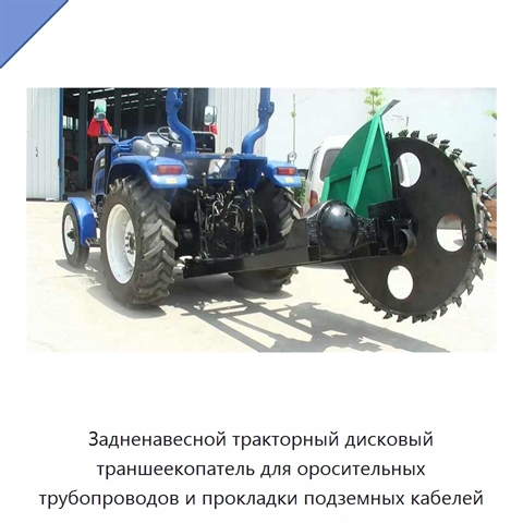 Задненавесной тракторный дисковый траншеекопатель для оросительных трубопроводов и прокладки подземных кабелей