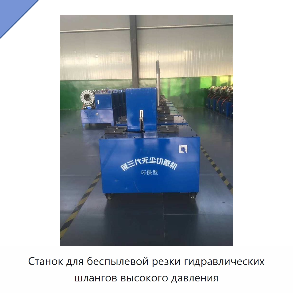 Станок для беспылевой резки гидравлических шлангов высокого давления — Станки для обработки труб