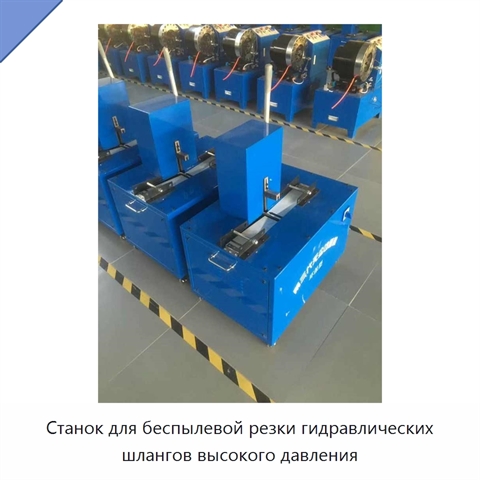 Станок для беспылевой резки гидравлических шлангов высокого давления