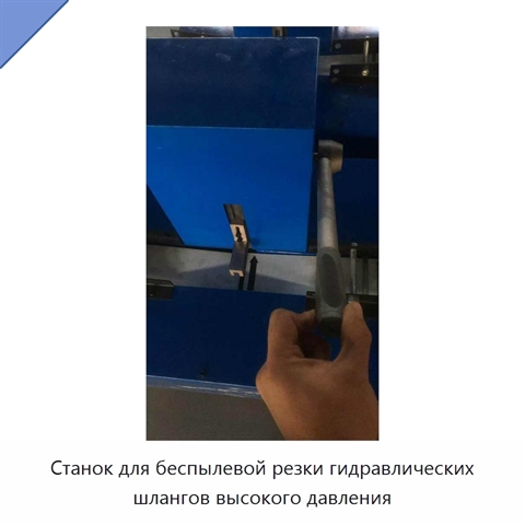Станок для беспылевой резки гидравлических шлангов высокого давления