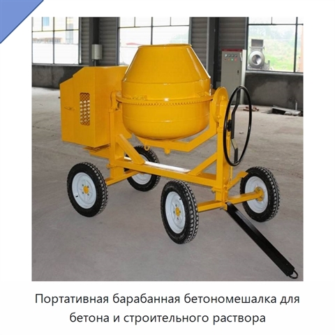 Портативная барабанная бетономешалка для бетона и строительного раствора