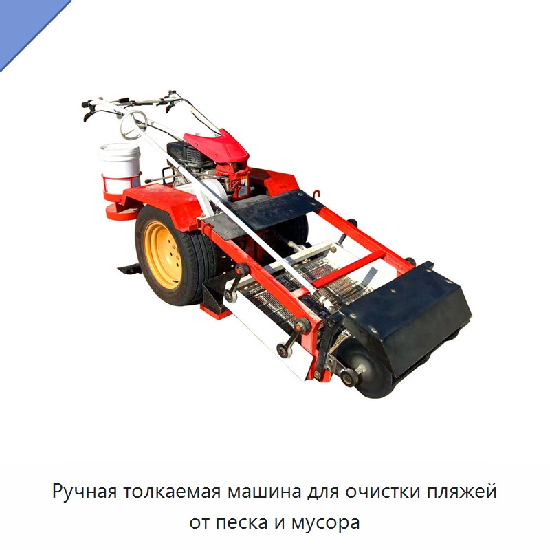 Ручная толкаемая машина для очистки пляжей от песка и мусора — Специальные машины и промышленное оборудование