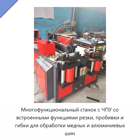 Многофункциональный станок с ЧПУ со встроенными функциями резки, пробивки и гибки для обработки медных и алюминиевых шин