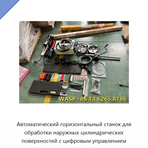 Автоматический горизонтальный станок для обработки наружных цилиндрических поверхностей с цифровым управлением