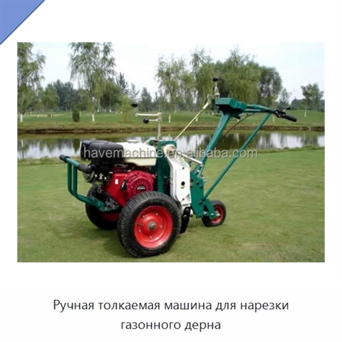 Ручная толкаемая машина для нарезки газонного дерна