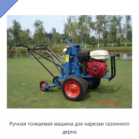 Ручная толкаемая машина для нарезки газонного дерна