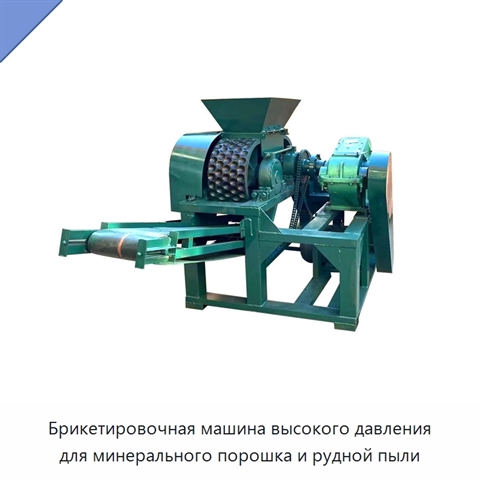 Брикетировочная машина высокого давления для минерального порошка и рудной пыли