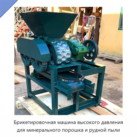Брикетировочная машина высокого давления для минерального порошка и рудной пыли