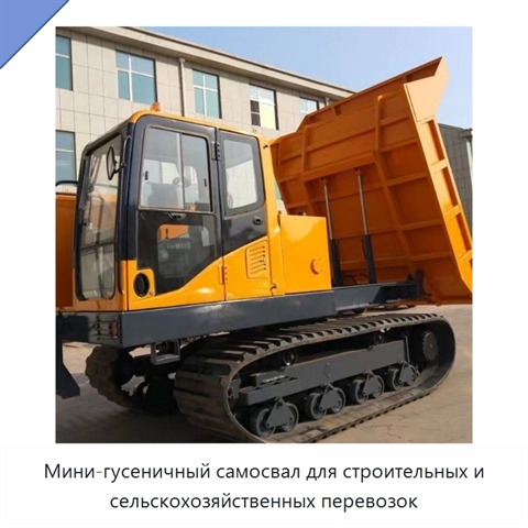 Мини-гусеничный самосвал для строительных и сельскохозяйственных перевозок
