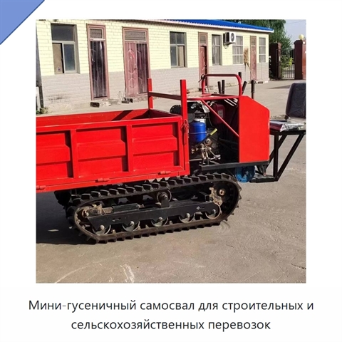Мини-гусеничный самосвал для строительных и сельскохозяйственных перевозок