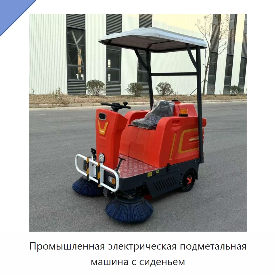 Промышленная электрическая подметальная машина с сиденьем — Специальные машины и промышленное оборудование