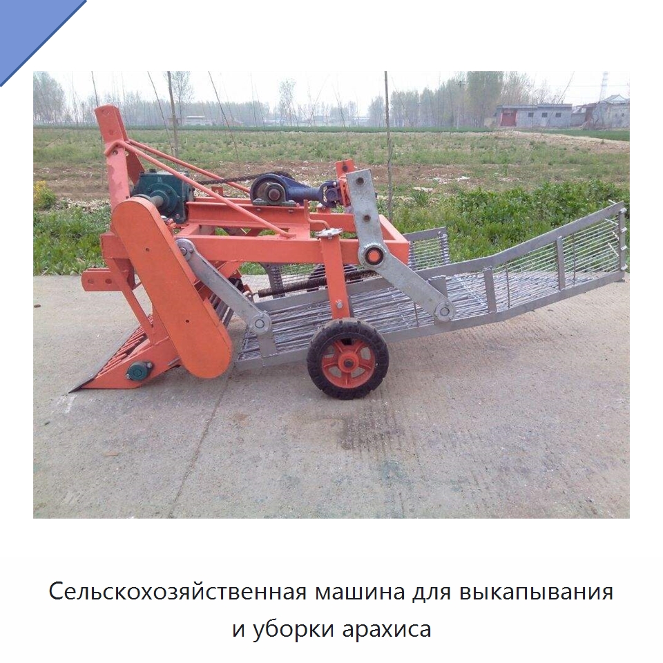 Сельскохозяйственная машина для выкапывания и уборки арахиса — Комбайны