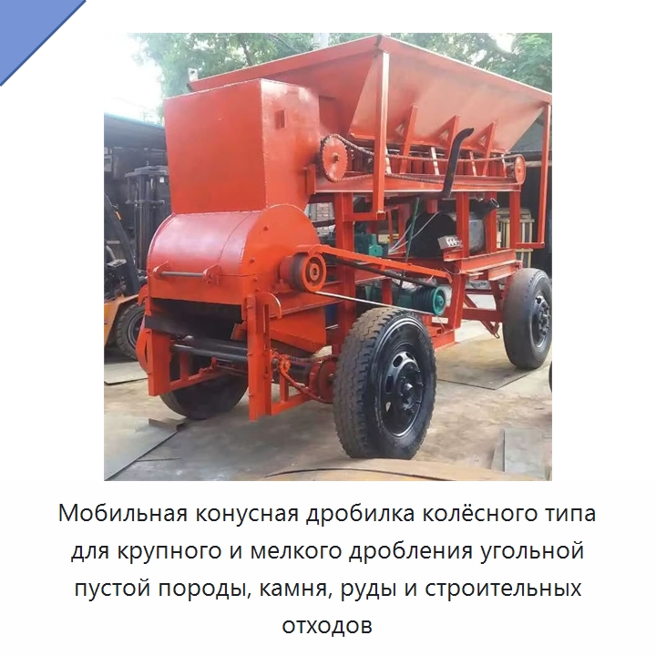 Мобильная конусная дробилка колёсного типа для крупного и мелкого дробления угольной пустой породы, камня, руды и строительных отходов — Горнодобывающее оборудование