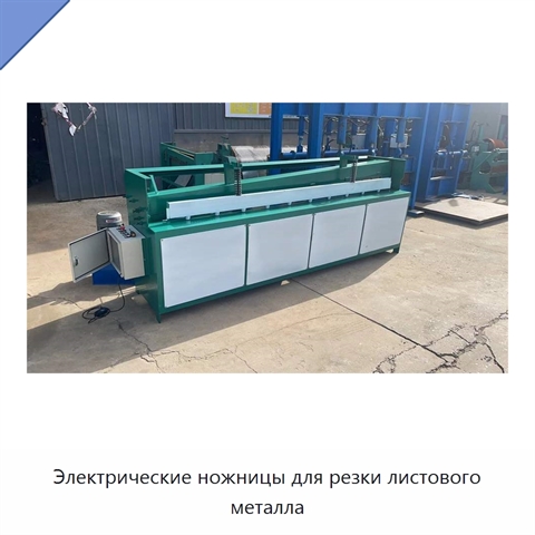 Электрические ножницы для резки листового металла