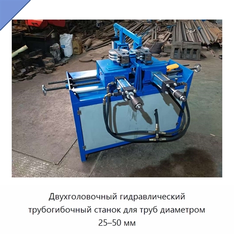 Двухголовочный гидравлический трубогибочный станок для труб диаметром 25–50 мм