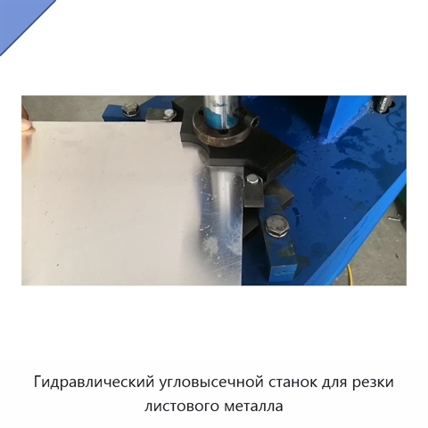 Гидравлический угловысечной станок для резки листового металла
