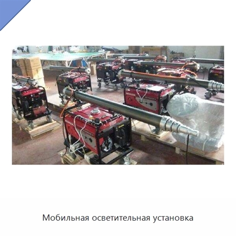 Мобильная осветительная установка