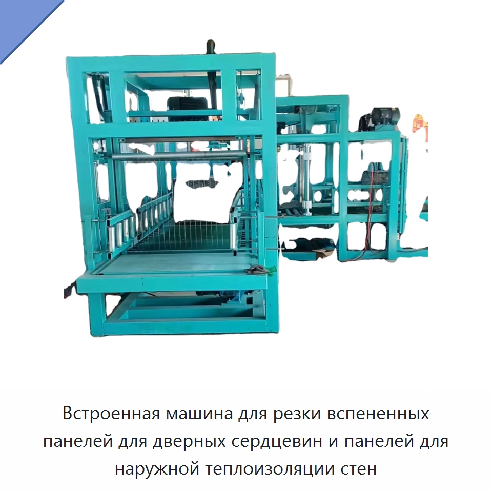 Встроенная машина для резки вспененных панелей для дверных сердцевин и панелей для наружной теплоизоляции стен — Специальная строительная техника