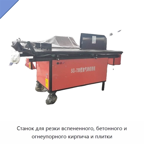 Станок для резки вспененного, бетонного и огнеупорного кирпича и плитки