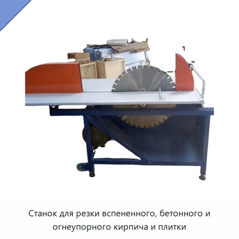 Станок для резки вспененного, бетонного и огнеупорного кирпича и плитки