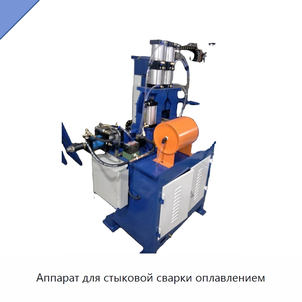 Аппарат для стыковой сварки оплавлением — Специальное оборудование для металлообработки и металлургии