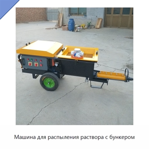 Машина для распыления раствора с бункером
