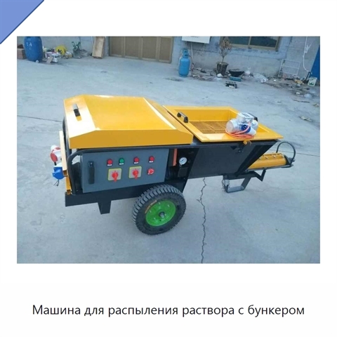 Машина для распыления раствора с бункером