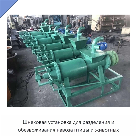 Шнековая установка для разделения и обезвоживания навоза птицы и животных