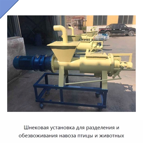Шнековая установка для разделения и обезвоживания навоза птицы и животных