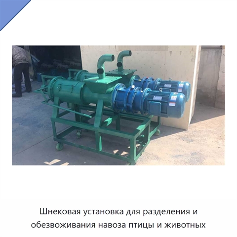 Шнековая установка для разделения и обезвоживания навоза птицы и животных