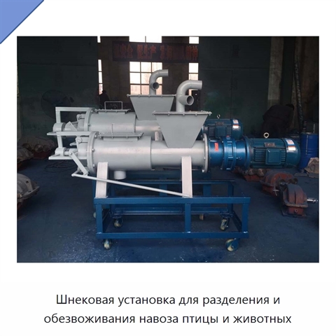 Шнековая установка для разделения и обезвоживания навоза птицы и животных