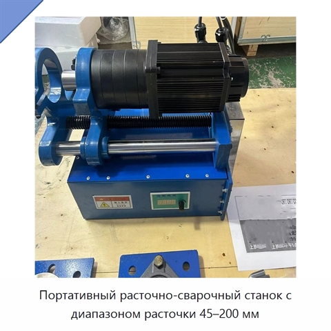 Портативный расточно-сварочный станок с диапазоном расточки 45–200 мм