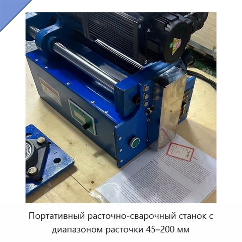 Портативный расточно-сварочный станок с диапазоном расточки 45–200 мм